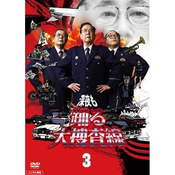 踊る大捜査線 全15巻 深夜も 舞台も 歳末 湾岸署史上最悪 青島俊作 DVD Amazon.co.jp: 踊る大捜査線 THE MOVIE ～湾岸署史上最悪の3日間
